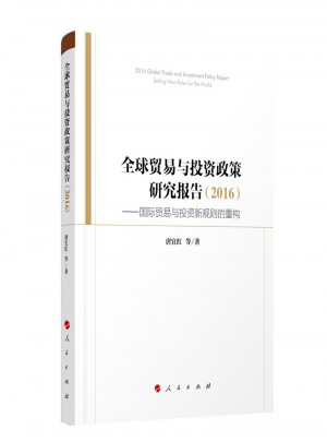 全球貿易與投資政策研究報告（2016）·國際貿易與投資新規則的重構