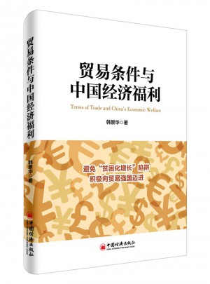 貿易條件與中國經濟福利