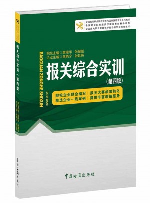 報關綜合實訓（第四版）