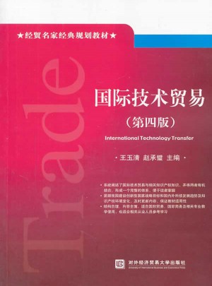 國際技術貿易（第四版）