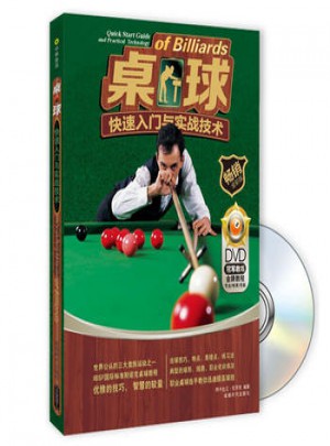 桌球快速入門(mén)與實(shí)戰(zhàn)技術(shù)(附DVD光盤(pán)1張)