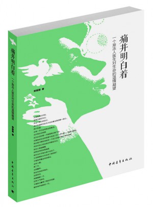 痛并明白著：一個(gè)漸凍人醫(yī)生對(duì)生命的溫情凝望