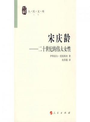 宋慶齡·二十世紀(jì)的偉大女性