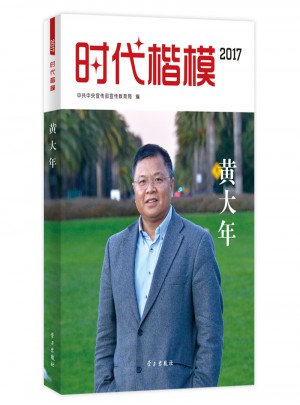 時(shí)代楷模·2017黃大年