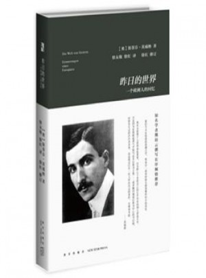 昨日的世界：一個(gè)歐洲人的回憶