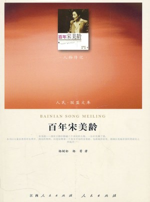 百年宋美齡（人民聯(lián)盟文庫）