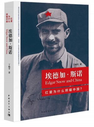 埃德加·斯諾：紅星為什么照耀中國(guó)