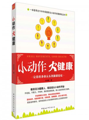 小動(dòng)作 大健康