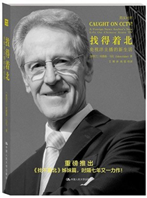 找得著北·央視洋主播的新生活（漢英對(duì)照）