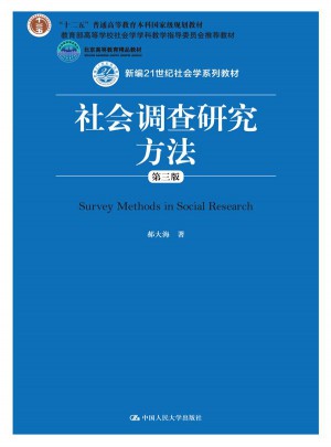 社會調查研究方法（第三版）