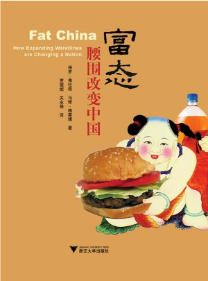 富態：腰圍改變中國
