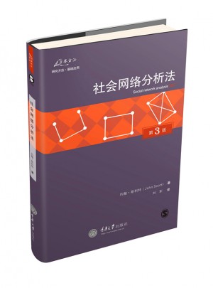 社會網絡分析法（第3版）