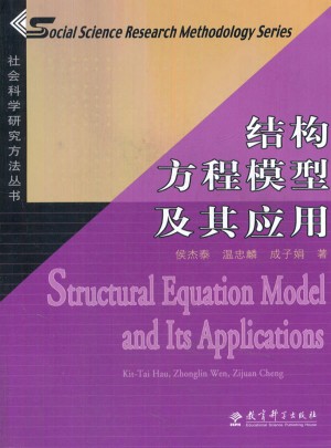 社會科學研究方法叢書：結構方程模型及其應用