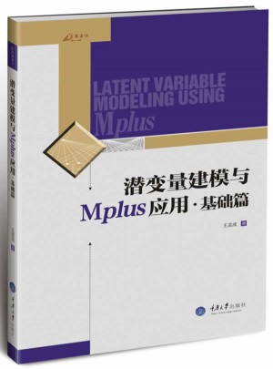 潛變量建模與Mplus應用：基礎篇