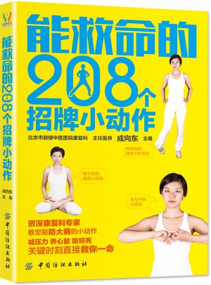 能救命的208個(gè)招牌小動(dòng)作