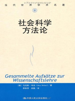 社會科學方法論（當代世界學術名著）