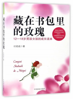 藏在書包里的玫瑰