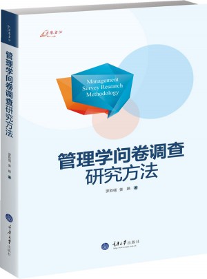 萬卷方法：管理學問卷調查研究方法