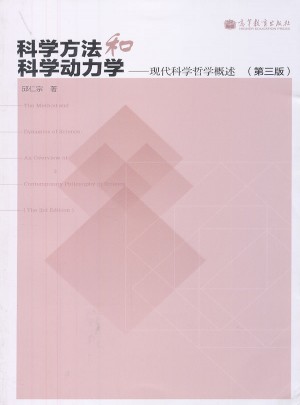 科學方法和科學動力學-現(xiàn)代科學哲學概述（第三版）