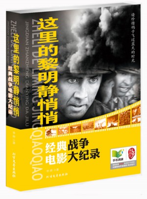 這里的黎明靜悄悄：經典戰爭電影大紀錄