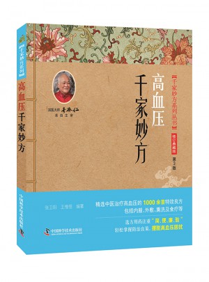 高血壓千家妙方