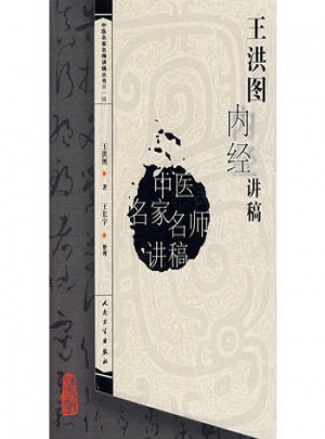中醫名家名師講稿叢書（及時輯）·王洪圖內經講稿