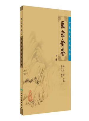 中醫臨床必讀叢書·御纂醫宗金鑒（下）
