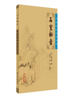 中醫臨床必讀叢書·石室秘錄