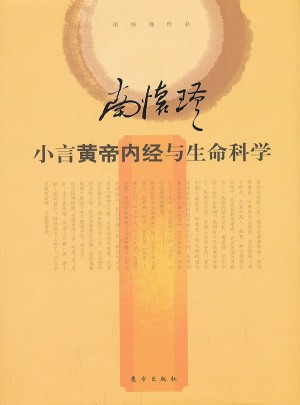 小言黃帝內(nèi)經(jīng)與生命科學(xué)（精裝）