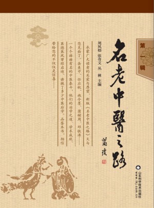 名老中醫之路（及時輯）