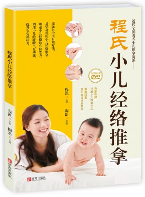 程氏小兒經(jīng)絡(luò)推拿