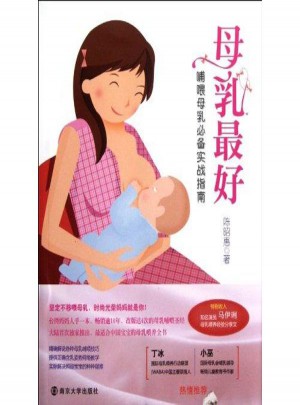 母乳好(哺喂母乳必備實戰指南)