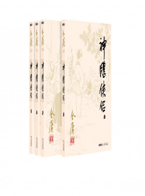 金庸作品集(09－12)－神雕俠侶(全四冊)(朗聲舊版)