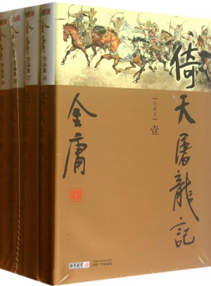 金庸作品集(16-19)-倚天屠龍記(全四冊)