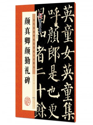 墨點字帖 歷代經典碑帖高清放大對照本：顏真卿顏勤禮碑