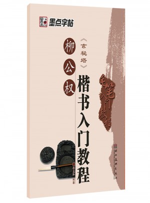 墨點字帖：毛筆入門教程柳公權楷書入門教程