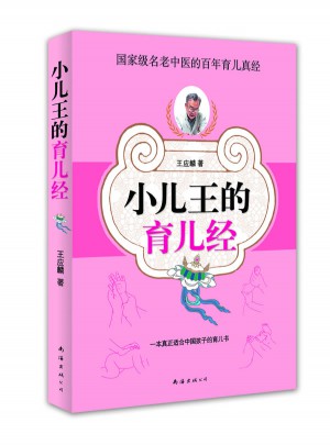 小兒王的育兒經