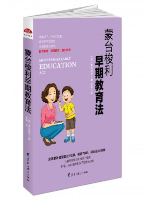 蒙臺梭利早期教育法：養育0～6歲孩子的黃金準則