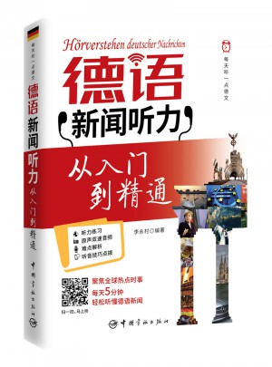 每天聽一點德文：德語新聞聽力從入門到精通
