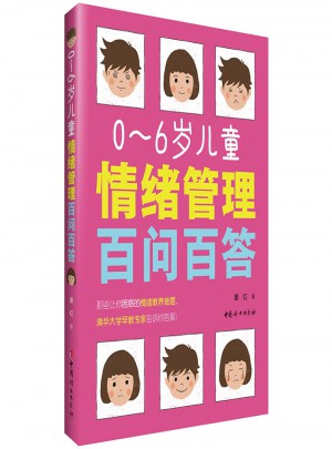 0～6歲兒童情緒管理百問百答