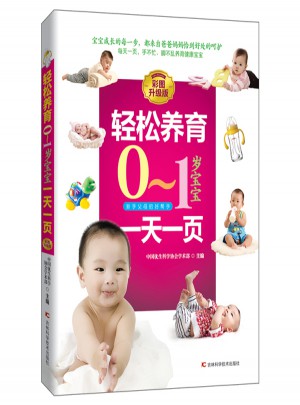 輕松養育0-1歲寶寶24小時一頁