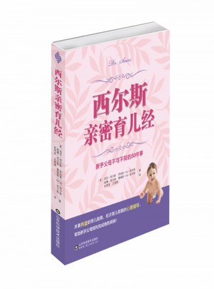 西爾斯親密育兒經