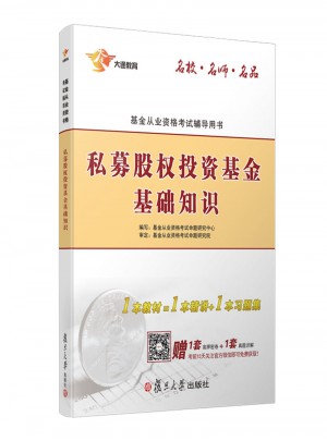 2017專用輔導(dǎo)教材 科目三 私募股權(quán)投資基金基礎(chǔ)知識