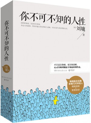 你不可不知的人性（全二冊）