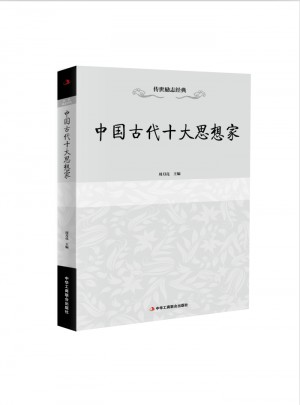 傳世勵志經典：中國古代十大思想家