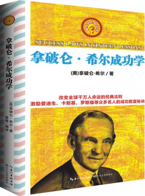 拿破侖·希爾成功學全書