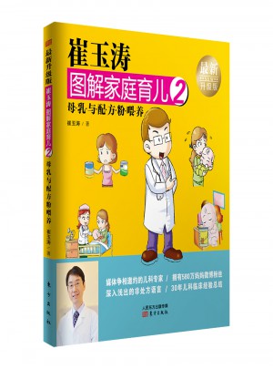 崔玉濤圖解家庭育兒2（近期升級版）：母乳與配方粉喂養