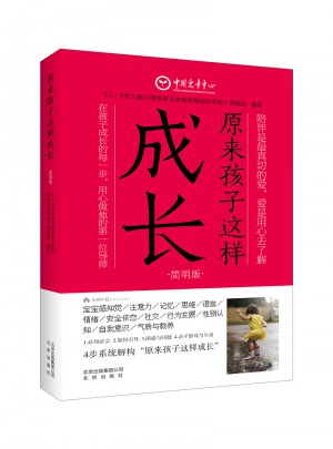 原來孩子這樣成長（簡明版）