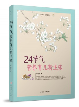 24節氣營養育兒新主張