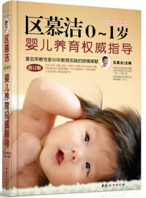 區慕潔0~1歲嬰兒養育指導（修訂版）